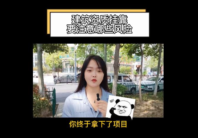建筑資質(zhì)掛靠要注意哪些風(fēng)險(xiǎn)？