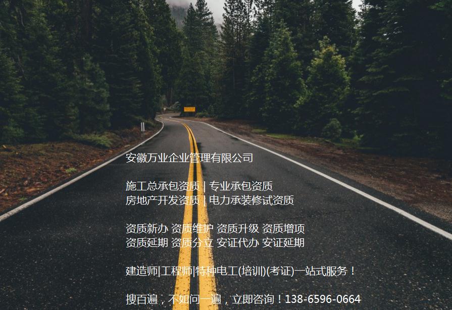 安徽公路工程施工總承包資質(zhì)辦理哪家好？能解決哪些資質(zhì)難題？