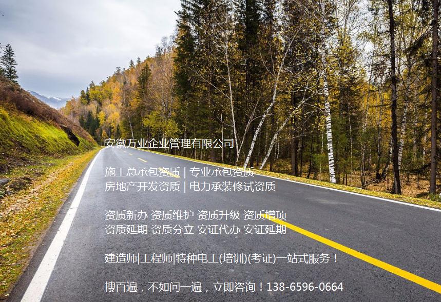 安徽公路工程施工總承包資質(zhì)辦理哪家好？能解決哪些資質(zhì)難題？