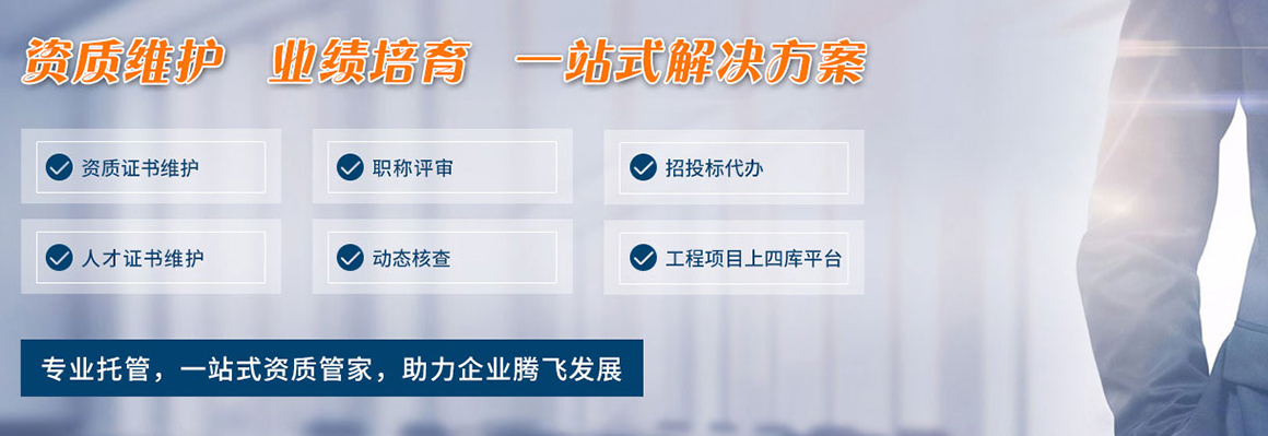 資質(zhì)證書維護(hù)，資質(zhì)解決方案