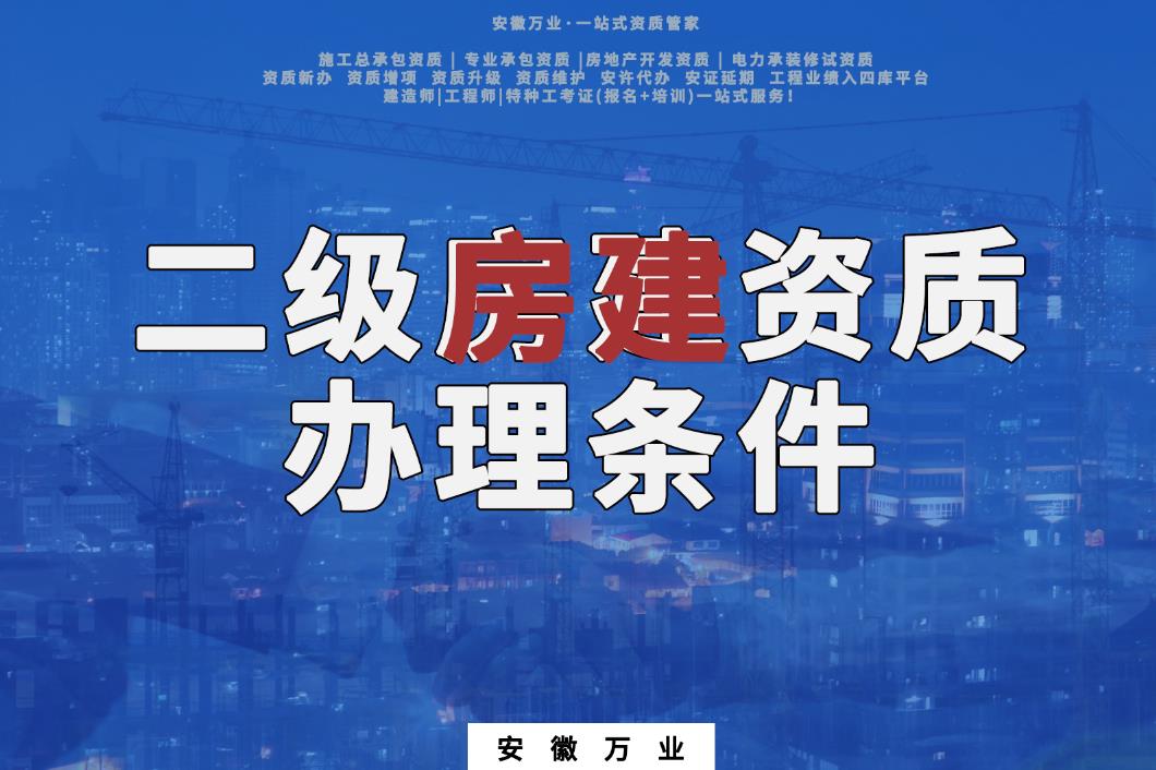 二級房建資質(zhì)辦理?xiàng)l件