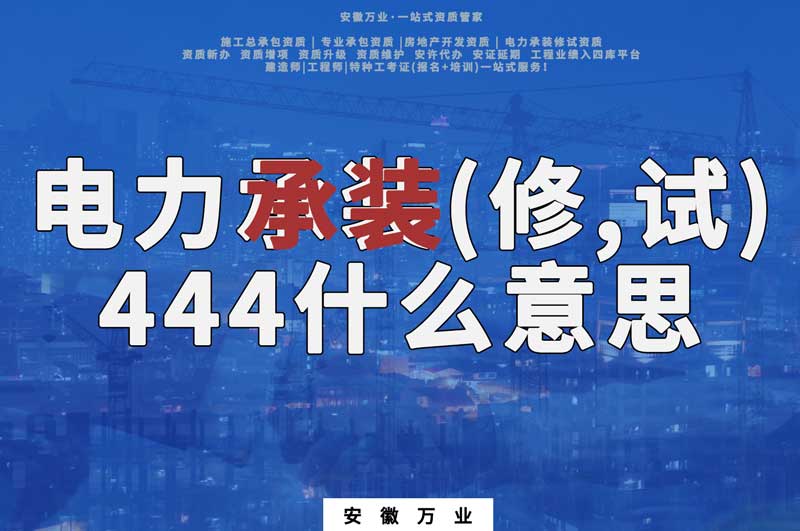 電力承裝(修、試)444什么意思