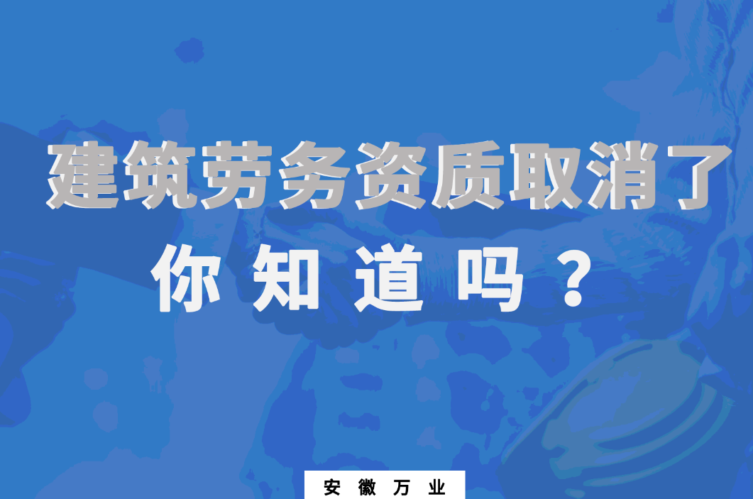 建筑勞務資質(zhì)取消了