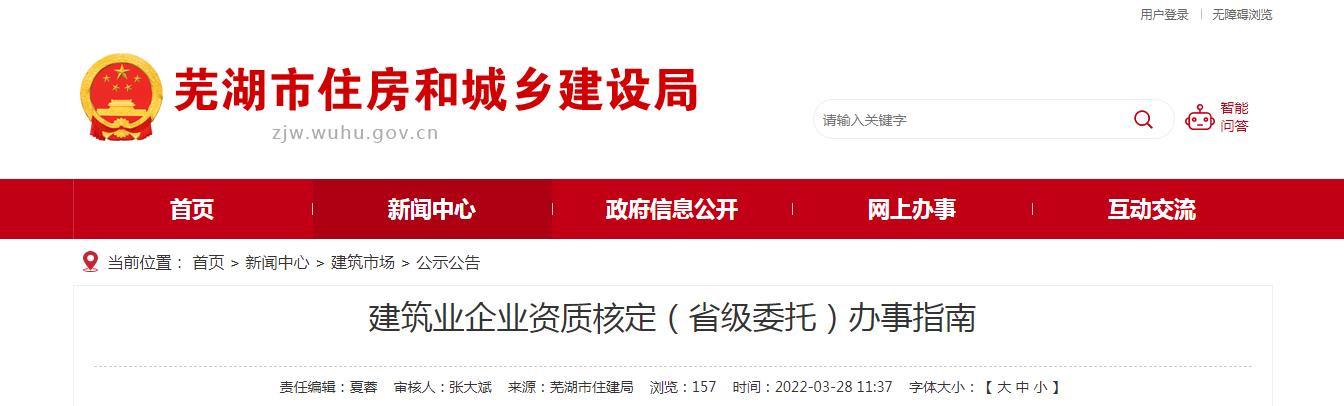 蕪湖市建筑業(yè)企業(yè)資質(zhì)核定(省級(jí)委托)辦事指南