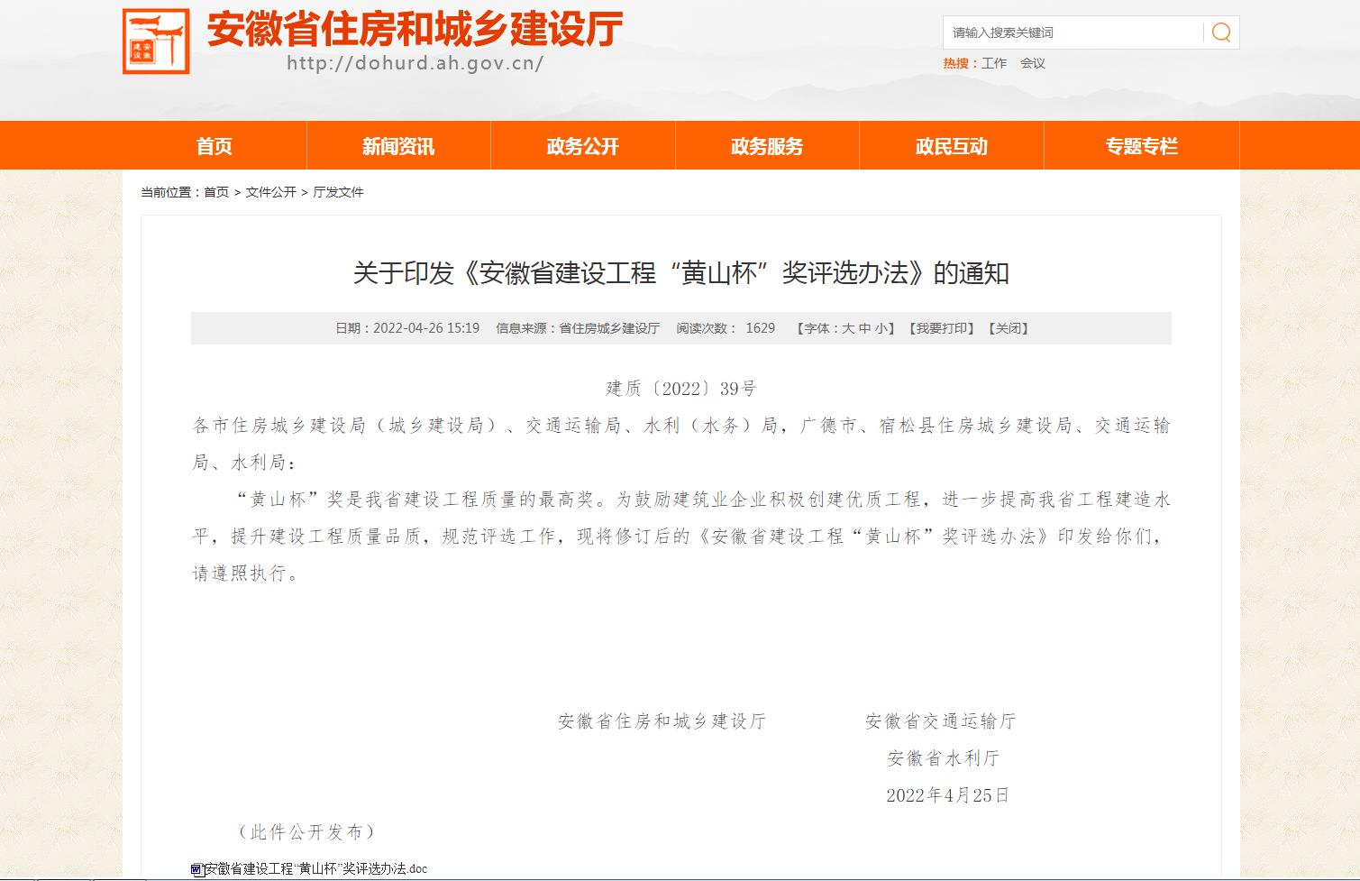 安徽省建設(shè)工程“黃山杯”獎(jiǎng)評選辦法