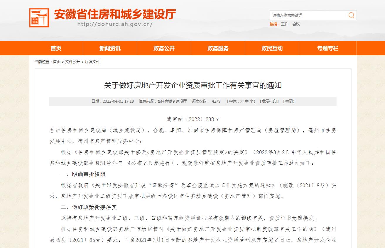 安徽房地產(chǎn)開(kāi)發(fā)資質(zhì)延期