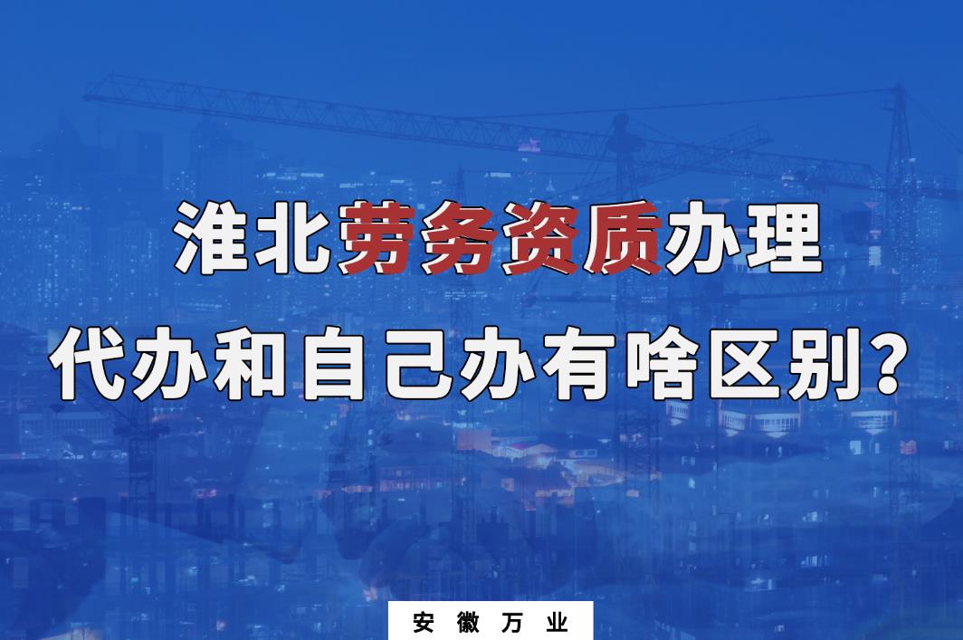 淮北勞務資質(zhì)辦理