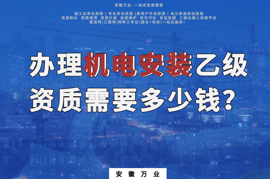 辦理滁州機電安裝乙級資質需要多少錢？
