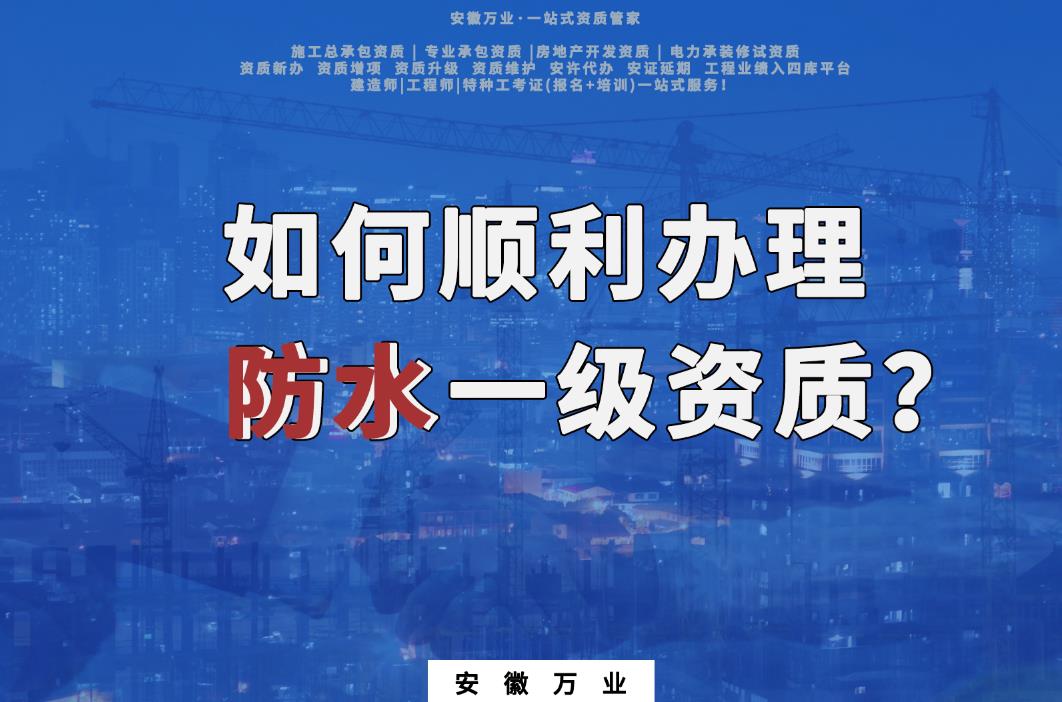 2022年如何在合肥順利辦理防水一級資質