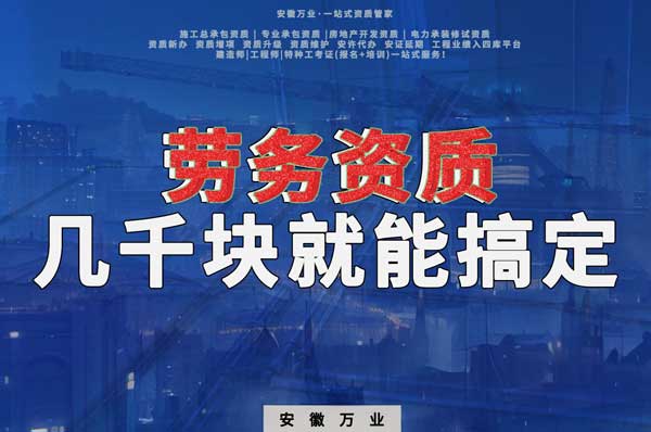 幾千元在合肥注冊勞務(wù)公司，包工頭看過來