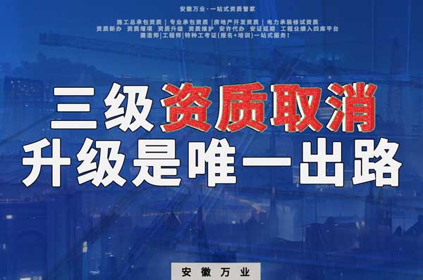 三級(jí)資質(zhì)取消，升級(jí)是唯一出路