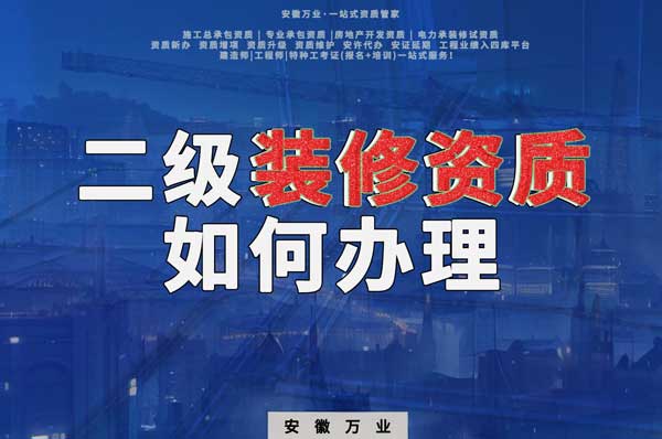 合肥二級裝修資質(zhì)如何辦理？要到什么部門辦理