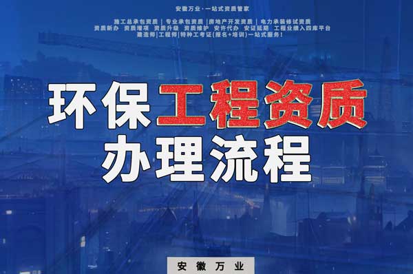 合肥環(huán)保工程二級資質(zhì)辦理流程是什么?