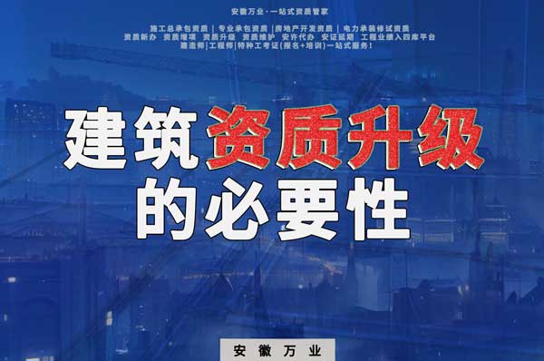 建筑資質(zhì)升級(jí)的必要性與常見(jiàn)失敗原因
