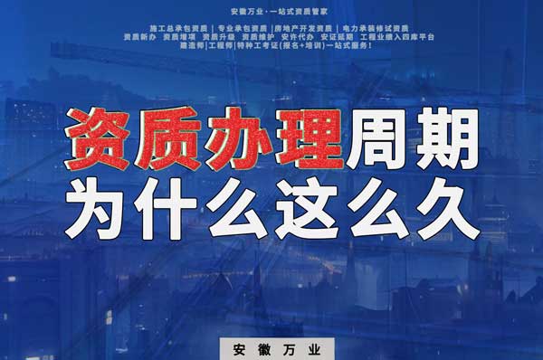 揭秘！建筑資質辦理周期為什么這么久？