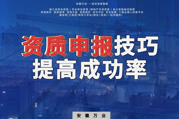 安徽建筑施工資質(zhì)申報(bào)技巧，提高成功率