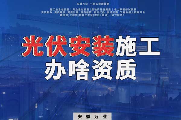 從事光伏安裝施工需要哪些資質？