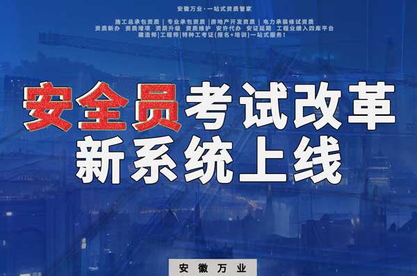 安徽安全員考試改革，新系統(tǒng)即將上線！