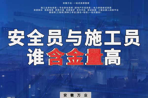 安全員和施工員哪個(gè)證書含金量更高？