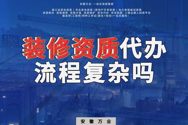 合肥裝修二級(jí)資質(zhì)代辦流程復(fù)雜嗎？