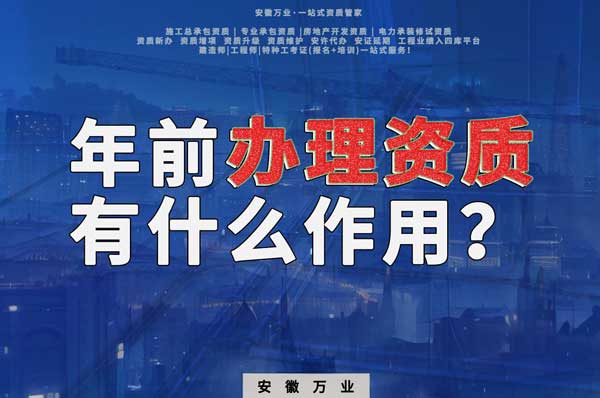 合肥年前辦理資質(zhì)有什么作用？