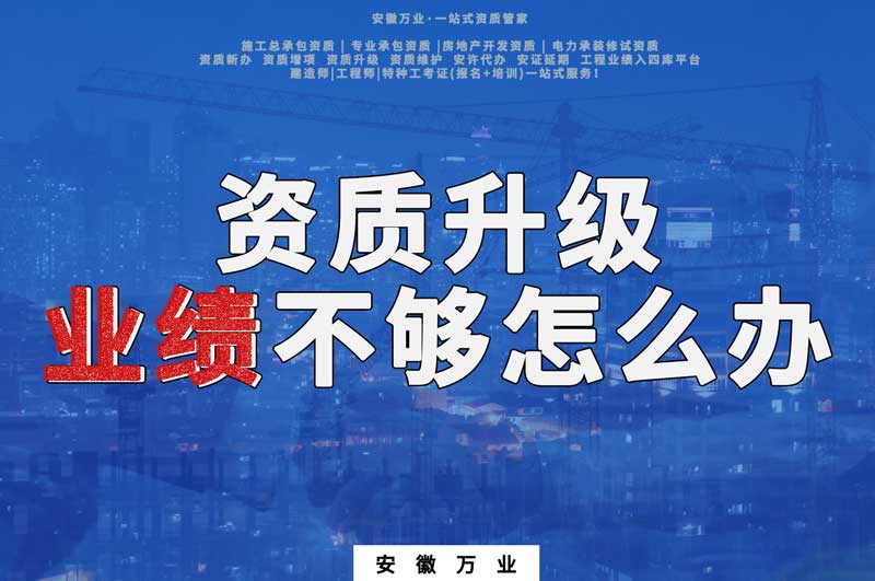 建筑資質(zhì)升級(jí)，業(yè)績(jī)不夠怎么辦