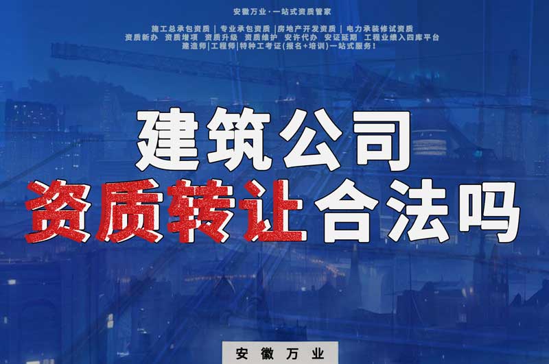 建筑公司資質(zhì)轉(zhuǎn)讓合法嗎？