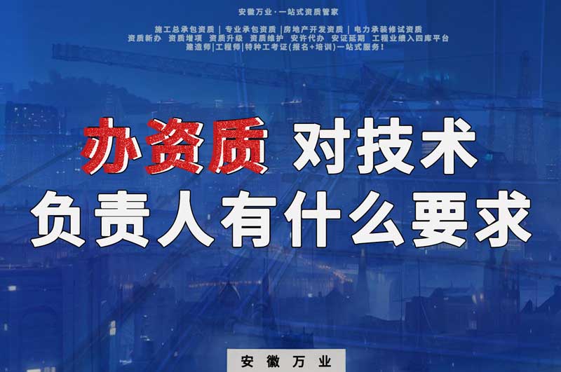 辦資質(zhì)，對技術(shù)負(fù)責(zé)人有什么要求