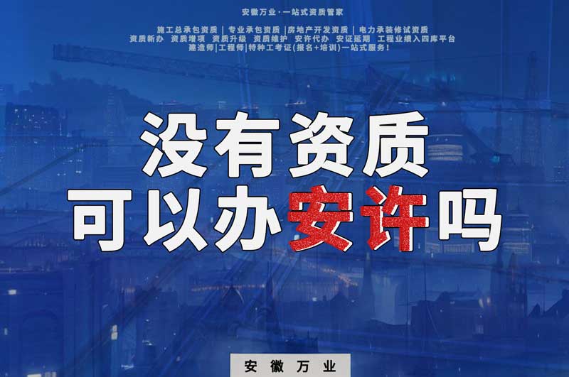 沒有資質(zhì)可以辦安許嗎，辦理安許有什么條件