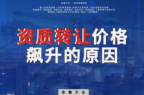 資質(zhì)轉(zhuǎn)讓價格飆升，是什么原因?qū)е碌? width=