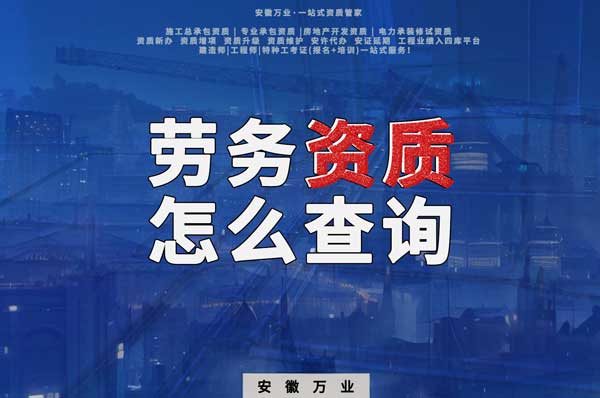 勞務(wù)資質(zhì)怎么查詢，為什么在四庫一平臺查不到？
