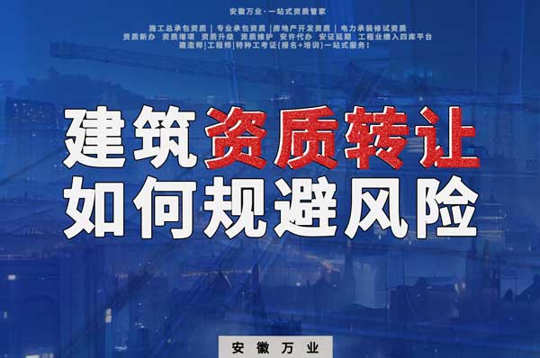 建筑資質(zhì)轉(zhuǎn)讓須知：確保合法安全，避免風(fēng)險(xiǎn)隱患