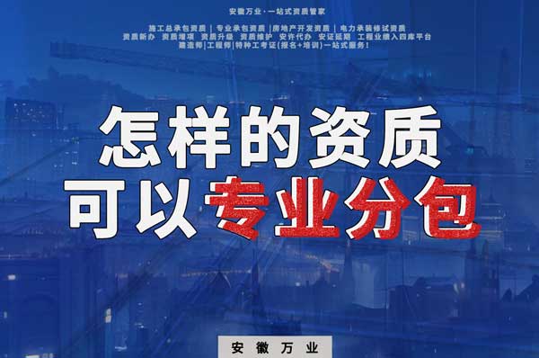 有什么樣的資質(zhì)才能進行建筑工程專業(yè)分包？