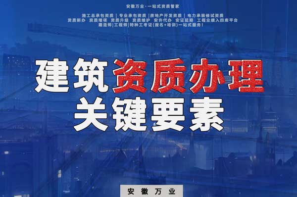 辦理建筑企業(yè)資質(zhì)，全方位檢驗與不可忽視的關(guān)鍵要素