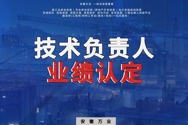 滁州申請(qǐng)施工總承包、專(zhuān)業(yè)承包二級(jí)資質(zhì)，技術(shù)負(fù)責(zé)人業(yè)績(jī)要求