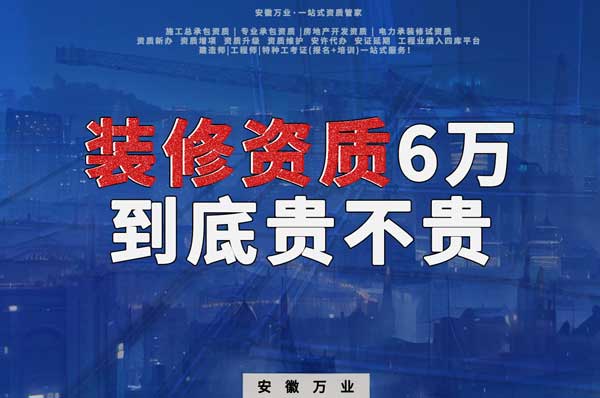安徽裝修辦理6萬塊貴不貴？