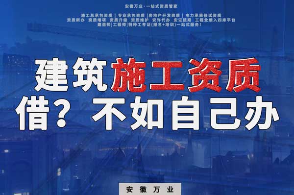 項目施工資質(zhì)與其找別人借，還不如自己辦一個