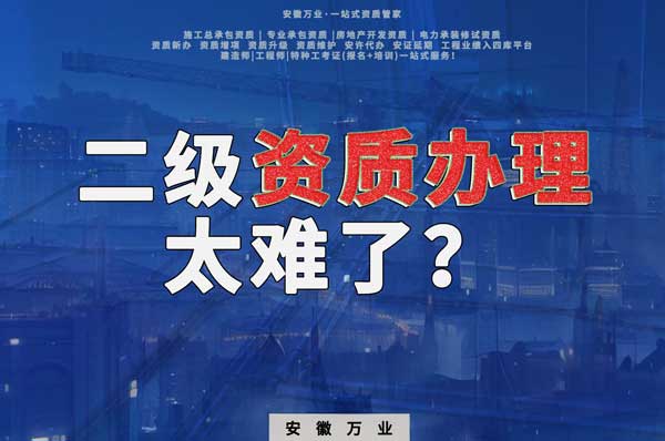 合肥二級建筑資質(zhì)辦理，為什么如此之難？