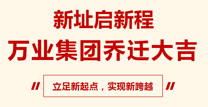 新址啟新程，萬業(yè)集團喬遷大吉，立足新起點，實現(xiàn)新跨越